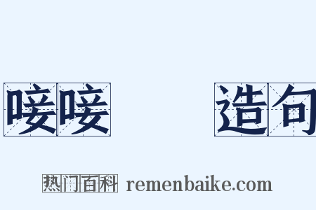 唼唼哫哫造句是什么意思的图片